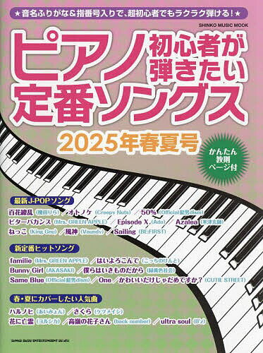 【送料無料】ピアノ初心者が弾きたい定番ソングス 2025年春夏号
