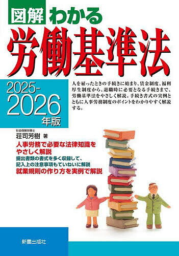 【送料無料】図解わかる労働基準法 2025-2026年版/荘司芳樹