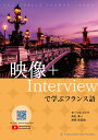映像+Interviewで学ぶフランス語/モーリス・ジャケ/舟杉真一/津田奈菜絵【1000円以上送料無料】