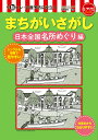 脳トレ・介護予防に役立つまちがいさがし 日本全国名所めぐり編/篠原菊紀【1000円以上送料無料】