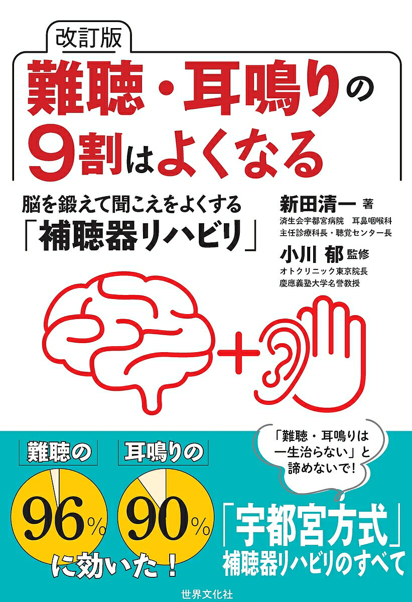 ※商品画像はイメージや仮デザインが含まれている場合があります。帯の有無など実際と異なる場合があります。著者新田清一(著) 小川郁(監修)出版社世界文化社発売日2025年02月ISBN9784418254026ページ数229Pキーワードなんちようみみなりのきゆうわりわよくなる ナンチヨウミミナリノキユウワリワヨクナル しんでん せいいち おがわ か シンデン セイイチ オガワ カ9784418254026内容紹介私たちの外来では、「宇都宮方式」と呼ばれる補聴器療法を確立し、難聴と耳鳴りに大きな成果を上げています。補聴器リハビリを行った難聴の患者さんのうち、96％が効果に納得・満足しています。また、耳鳴りの患者さんも、90％のかたの症状が改善しているのです。「難聴・耳鳴りは一生治らない」と諦めないで！「宇都宮方式」補聴器リハビリのすべて。※本データはこの商品が発売された時点の情報です。目次第1章 難聴・耳鳴りは脳を鍛えればよくなる/第2章 補聴器にまつわる誤解と真実/第3章 「難聴の脳」はこうして変える—難聴の補聴器療法/第4章 耳鳴りはこうして治る—耳鳴りの補聴器療法/第5章 補聴器療法よくあるQ＆A/第6章 よく聞こえる耳をつくる生活術/第7章 難聴・耳鳴りが治った人の体験談