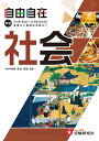 自由自在中学社会/深谷圭助/中学教育研究会【1000円以上送料無料】