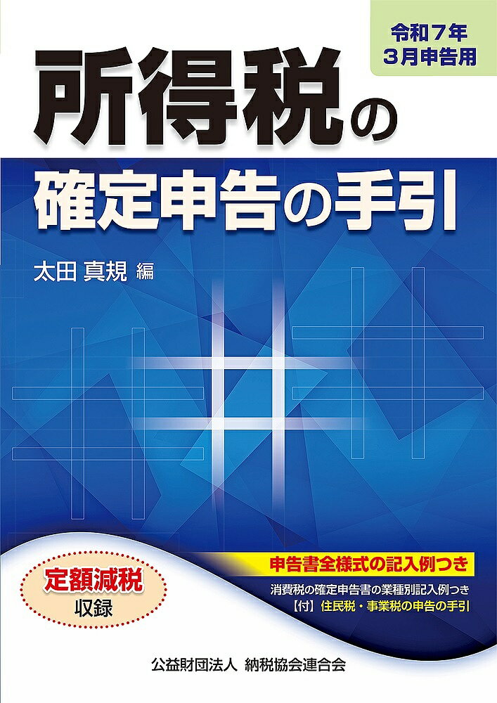 所得税の確定申告の手引 令和7年3月申告用／太田真規【1000円以上送料無料】