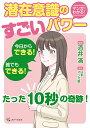 マンガでわかる!潜在意識のすごいパワー/酒井滿/日本マンガ塾【1000円以上送料無料】(3)