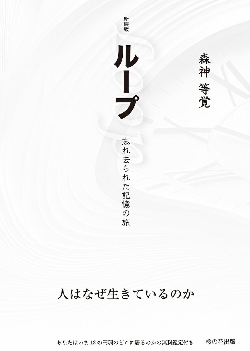 ループ 忘れ去られた記憶の旅／森神等覚【1000円以上送料無料】