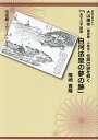 天下三不如意白河法皇の夢の跡 大山廃寺(国史跡・小牧市)伝説の謎を解く 尾張郷土史ミステリー/尾崎豊隆【1000円以上送料無料】
