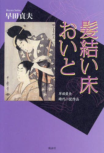 【送料無料】髪結い床おいと 早田貞夫時代小説作品／早田貞夫