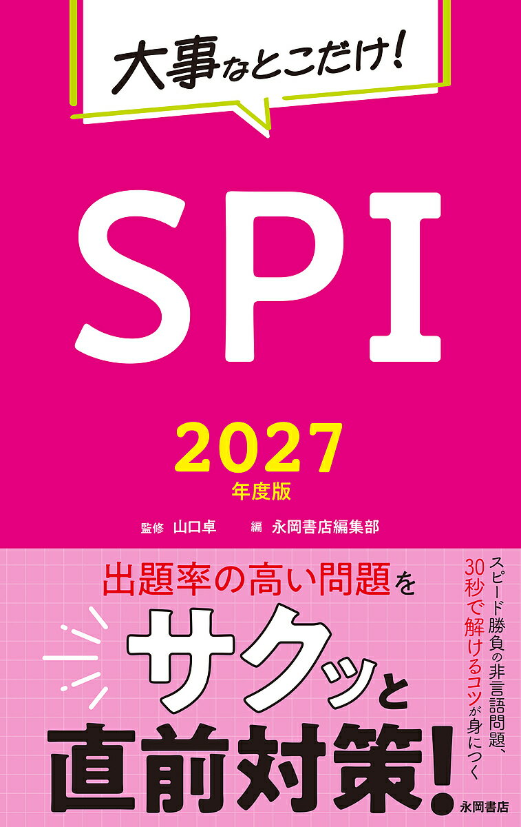 【送料無料】大事なとこだけ!SPI 2027年度版/山口卓