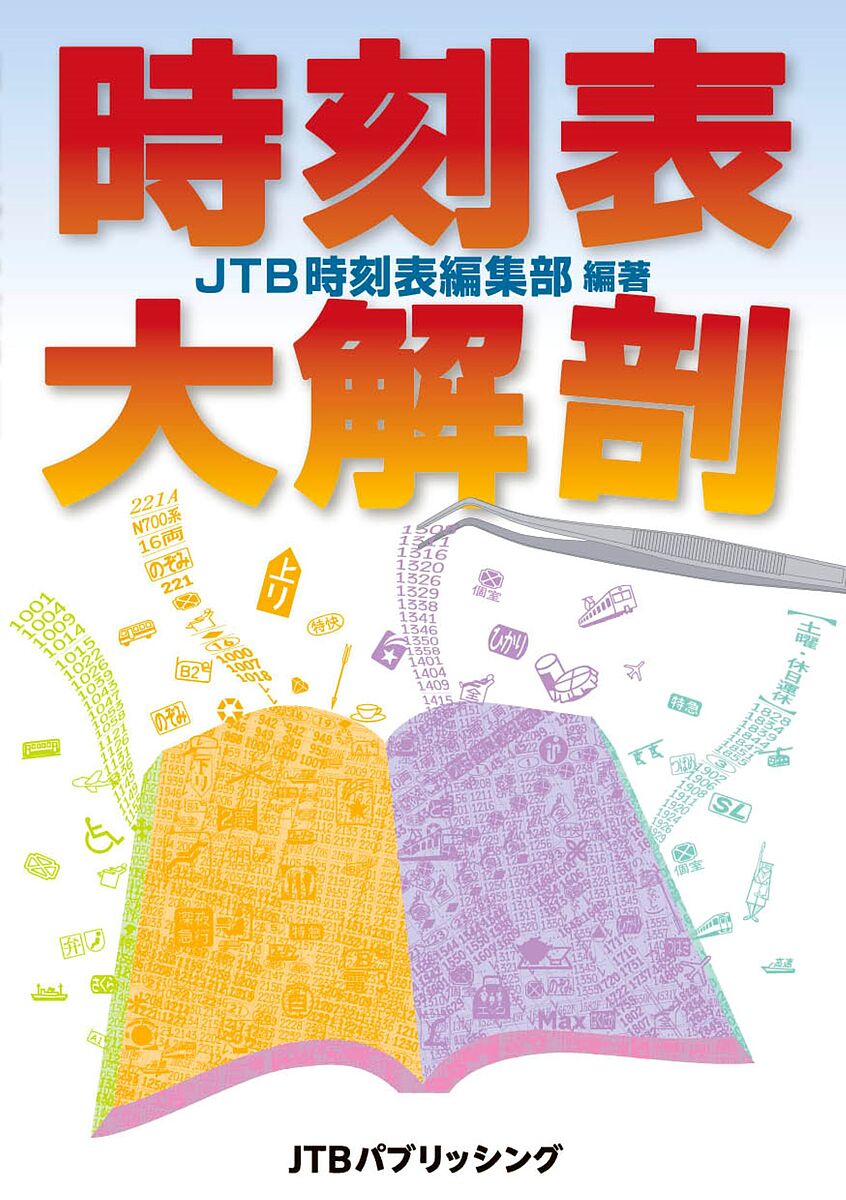 【送料無料】時刻表大解剖／JTB時刻表編集部