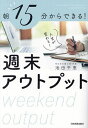 朝15分からできる!人生が変わる!週末アウトプット/池田千恵【1000円以上送料無料】