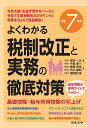 税制改正と実務の徹底対策 よくわかる 令和7年度/成田一正/中島孝一【1000円以上送料無料】