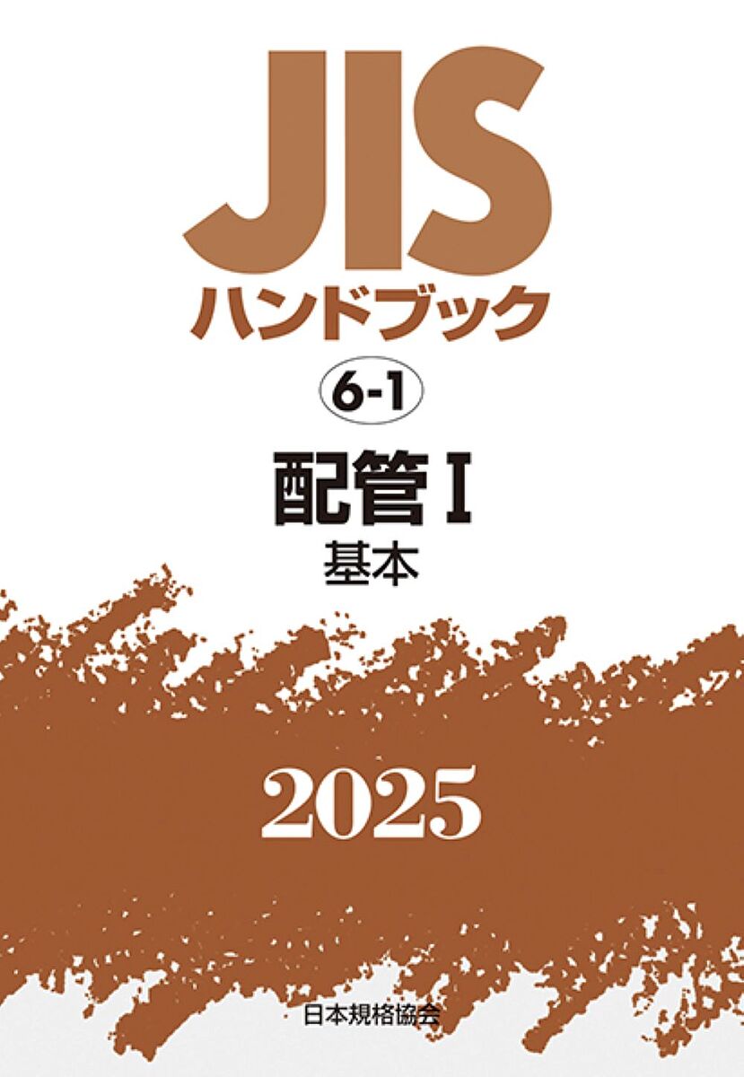 【送料無料】JISハンドブック 配管 2025-1／日本規格協会