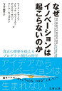 なぜイノベーションは起こらないのか 真正の需要を捉えるプロダクト創出の科学/マット・チャノフ/今井健男【1000円以上送料無料】