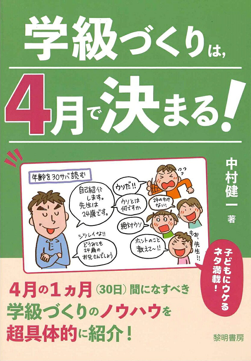 著者中村健一(著)出版社黎明書房発売日2025年02月ISBN9784654024070ページ数93Pキーワードがつきゆうずくりわしがつできまるがつきゆうずくり／ ガツキユウズクリワシガツデキマルガツキユウズクリ／ なかむら けんいち ナカムラ ケンイチ9784654024070内容紹介「0」…新年度初日を迎えるまで、「1」…初日、「3」…初日〜3日目、「7」…最初の1週間、「30」…4月の1ヵ月間に、教師がなすべき79のネタを超具体的に紹介。4月の1か月間にこれさえすれば、残りの11ヵ月は楽できるノウハウを詳述。※本データはこの商品が発売された時点の情報です。目次1 「0」の時間—学級づくりの「作戦」を立てる—/2 「1」の時間—子どもと子どもをつなげる—/3 「1」の時間—子どもと教師をつなげる—/4 「3」の時間—厳しい指導で、教室に秩序をつくる—/5 「7」の時間—全てのルールを教えて、安心して1日が過ごせるようにする—/6 「30」の時間—教師のしつこさで徹底する—