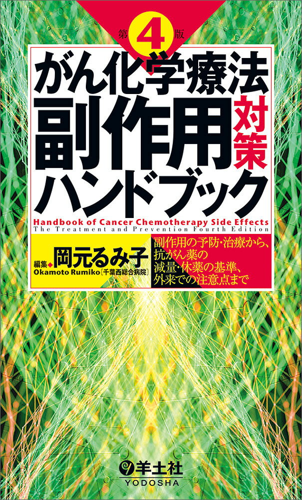 【送料無料】がん化学療法副作用対策ハンドブック 副作用の予防・治療から、抗がん薬の減量・休薬の基準、外来での注意点まで／岡元るみ子