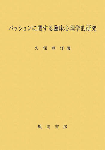 心理学 - 【送料無料】パッションに関する臨床心理学的研究／久保尊洋