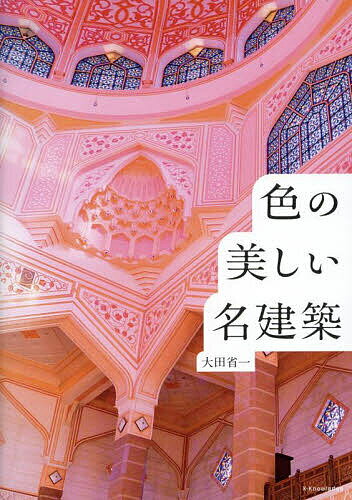 色の美しい名建築／大田省一【1000円以上送料無料】のサムネイル