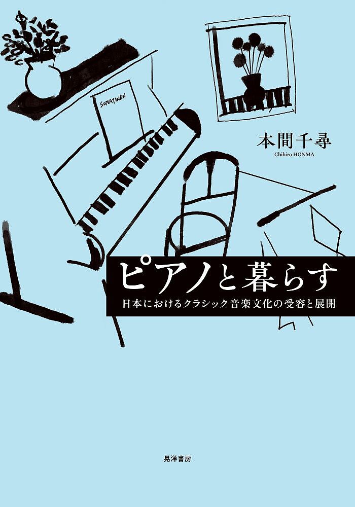 【送料無料】ピアノと暮らす 日本におけるクラシック音楽文化の受容と展開／本間千尋