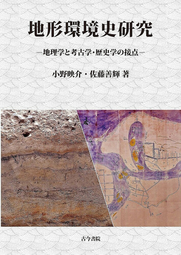 【送料無料】地形環境史研究 地理学と考古学・歴史学の接点／小野映介／佐藤善輝
