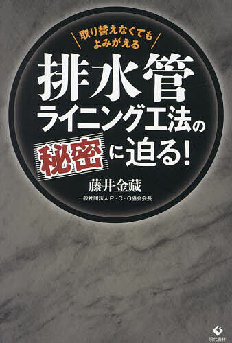 【送料無料】排水管ライニング工法の秘密に迫る! 取り替えなくてもよみがえる／藤井金藏