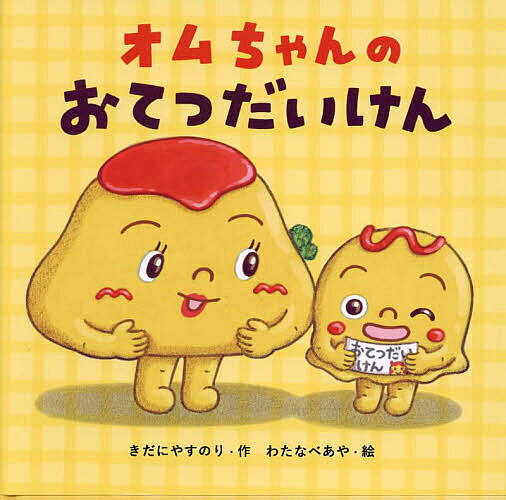 オムちゃんのおてつだいけん／きだにやすのり／わたなべあや【1000円以上送料無料】