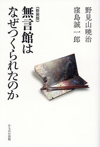 【送料無料】無言館はなぜつくられたのか／野見山暁治／窪島誠一郎