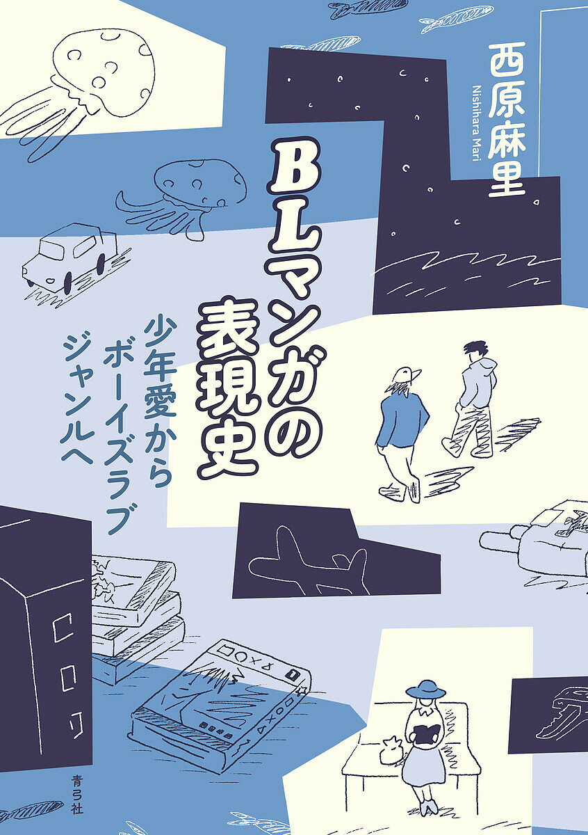 【送料無料】BLマンガの表現史 少年愛からボーイズラブジャンルへ／西原麻里