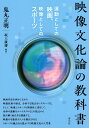 映像文化論の教科書 運動としての映画、映像としてのスポーツ/鬼丸正明/坂上康博【1000円以上送料無料】