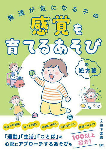 【送料無料】発達が気になる子の感覚を育てるあそびの処方箋／山下直樹