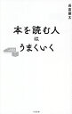 本を読む人はうまくいく/長倉顕太【1000円以上送料無料】