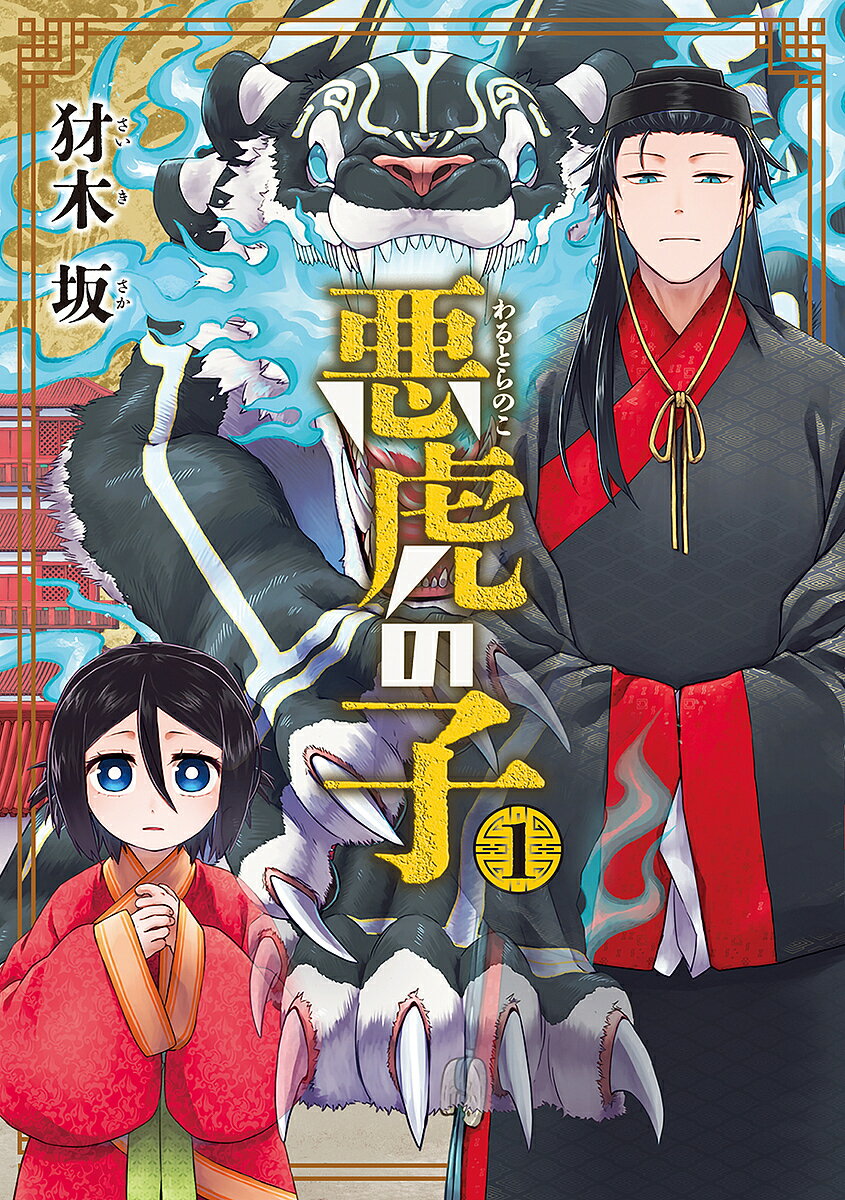 【送料無料】悪虎の子 1