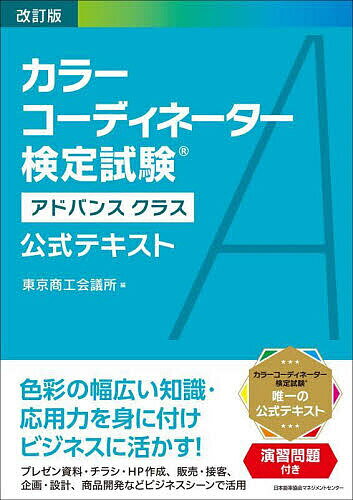 【送料無料】カラーコーディネーター検定試験アドバンスクラス公式テキスト/東京商工会議所