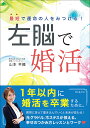 最短で運命の人をみつける!左脳で婚活/山本早織【1000円以上送料無料】