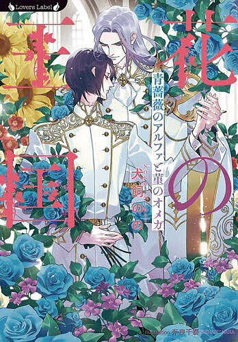 ※商品画像はイメージや仮デザインが含まれている場合があります。帯の有無など実際と異なる場合があります。著者犬飼のの(著)出版社竹書房発売日2025年05月ISBN9784801944411ページ数191Pキーワードはなのおうこくあおばらのあるふあと ハナノオウコクアオバラノアルフアト いぬかい のの イヌカイ ノノ9784801944411内容紹介身分違いの運命の番咲き誇る花の中でもお前しか見えない天界にある国、花の王国・花精界。様々な花を司る花精たちが暮らしている。オメガのスミレは、憧れの王立騎士学校に入学し、アルファの貴族・碧と出会う。二人は出会った瞬間に惹かれ合い、欲するままにカラダを繋げてしまうが、スミレには後ろめたい秘密があった。その秘密を碧に知られ、実りかけた二人の恋が一瞬で破れてしまってーー。引き裂かれても求め合う「運命の番」の美しき恋物語。※本データはこの商品が発売された時点の情報です。
