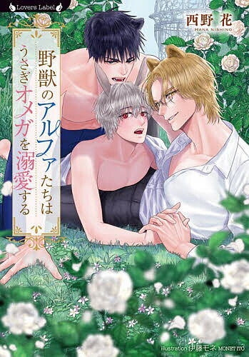 【送料無料】野獣のアルファたちはうさぎオメガを溺愛する／西野花
