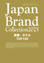 Japan Brand Collection2025旅館・ホテルTOP100/旅行【1000円以上送料無料】