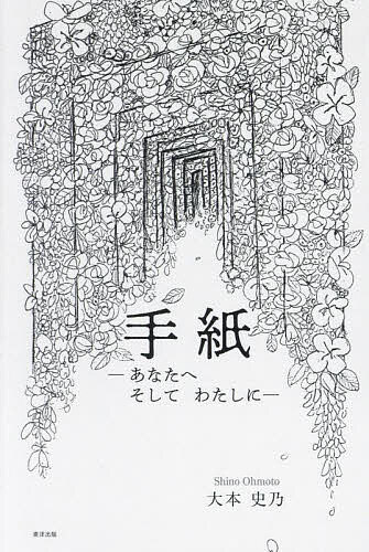 著者大本史乃(著)出版社東洋出版発売日2024年12月ISBN9784809687181ページ数199Pキーワードてがみあなたえそしてわたしに テガミアナタエソシテワタシニ おおもと しの オオモト シノ9784809687181内容紹介由...