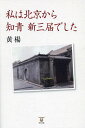 私は北京から知青新三届でした/黄楊【1000円以上送料無料】