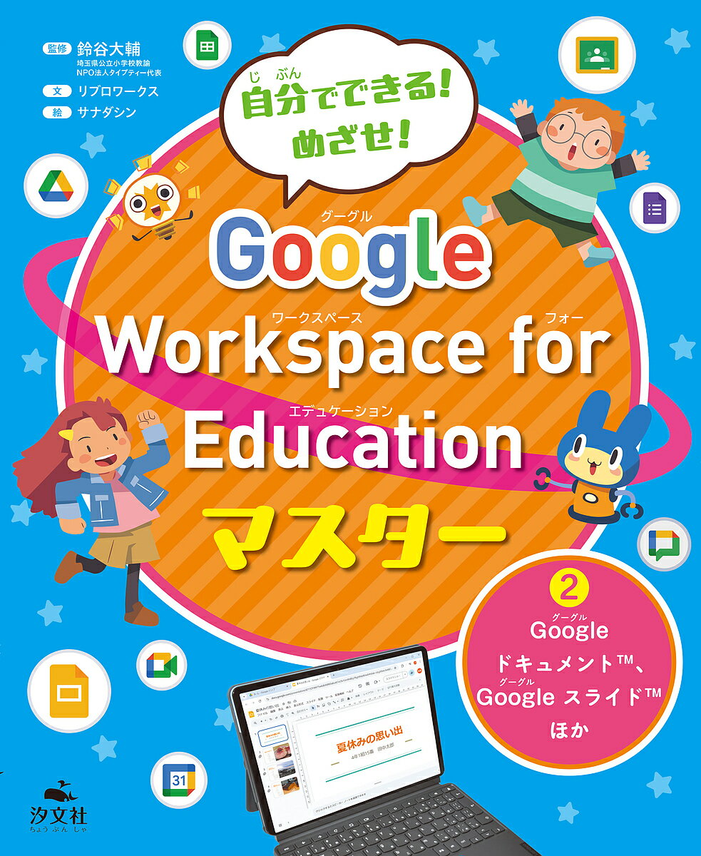 自分でできる!めざせ!Google Workspace for Educationマスター 2／鈴谷大輔／リブロワークス／サナダシン