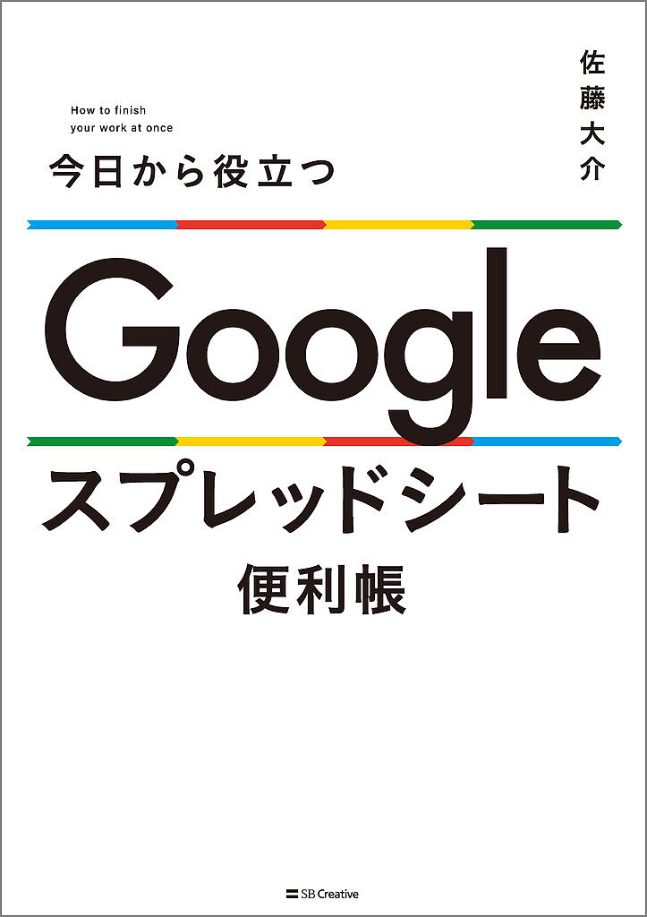 【送料無料】今日から役立つGoogleスプレッドシート便利帳／佐藤大介