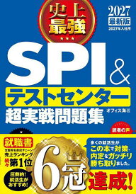 史上最強SPI&テストセンター超実戦問題集 2027最新版/オフィス海【1000円以上送料無料】