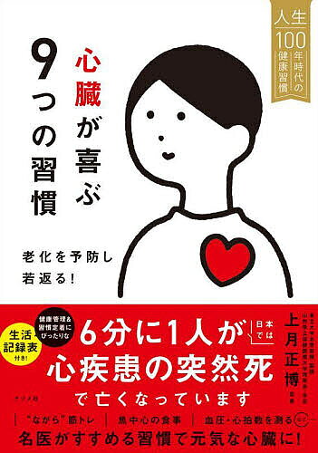 【送料無料】心臓が喜ぶ9つの習慣 老化を予防し若返る!／上月正博