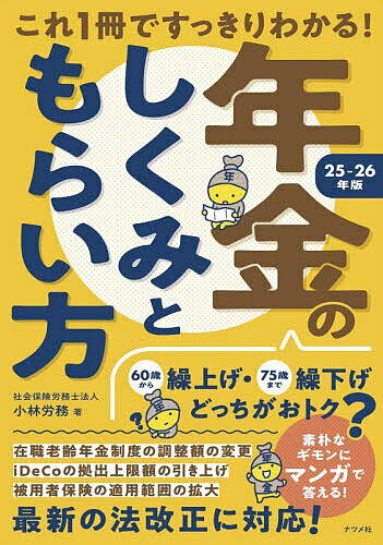 【送料無料】これ1冊ですっきりわかる!年金のしくみともらい方 25-26年版／小林労務