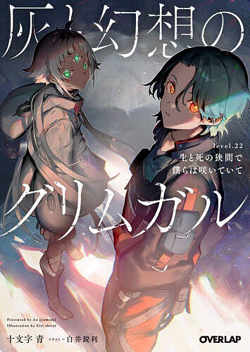 ※商品画像はイメージや仮デザインが含まれている場合があります。帯の有無など実際と異なる場合があります。著者十文字青(著)出版社オーバーラップ発売日2025年02月ISBN9784824010285ページ数348Pキーワードはいとげんそうのぐりむがる22 ハイトゲンソウノグリムガル22 じゆうもんじ あお ジユウモンジ アオ9784824010285内容紹介現れたのは鬼神・慚悔のチェグブレーテ。かつてハルヒロの戦友だった義勇兵、チビのなれの果てだった。チェグブレーテと聖者タイダエルとの戦闘に巻きこまれ、仲間とはぐれてしまったマナトは、人に似た人ではないモノと出会う。“あなたは私を食べますか？”いや、食べないって。人間に似ているし。でも目が三つある。意思疎通はなぜかできる。彼女（？）は何者なのか。そして、ここは？この穴の先は—ワンダーホール。謎のノーム族。不死物。グリムガルを救う鍵がここに…！？※本データはこの商品が発売された時点の情報です。