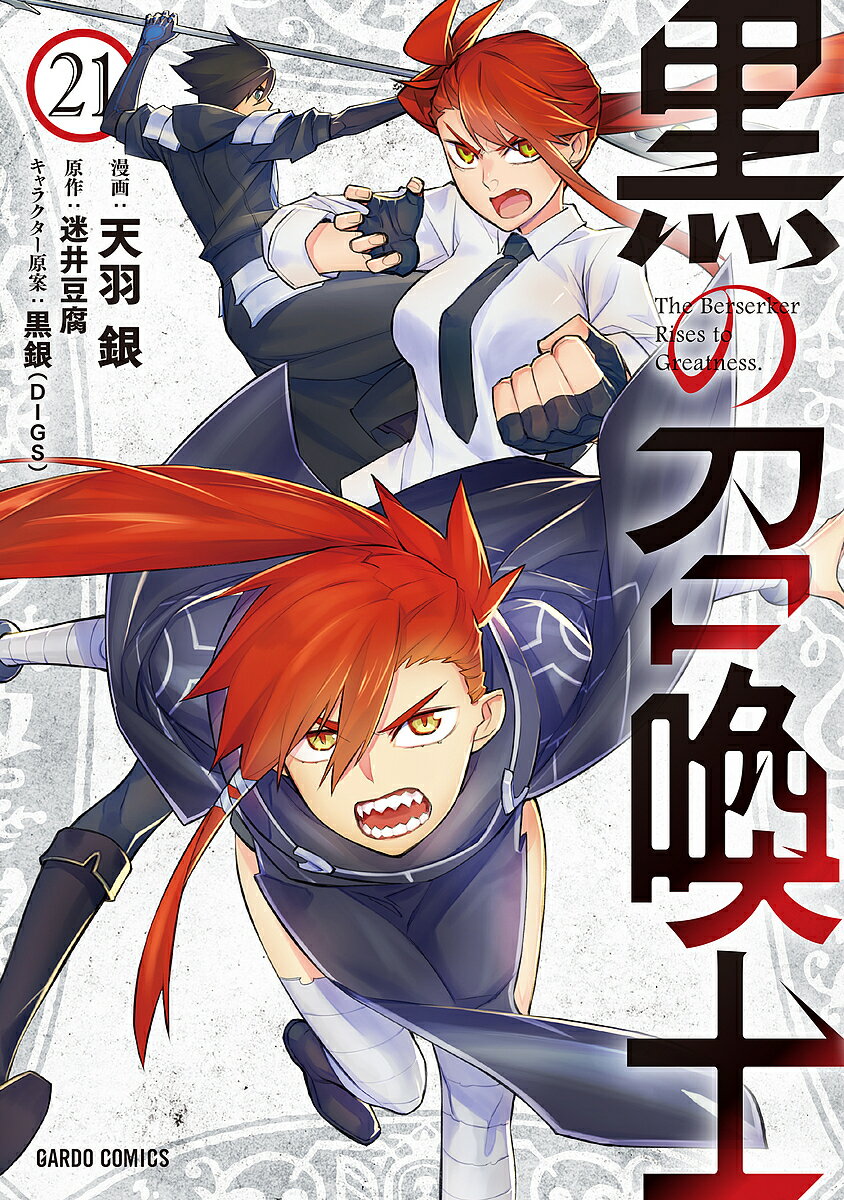 【送料無料】黒の召喚士 21／迷井豆腐／天羽銀
