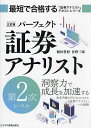 【送料無料】パーフェクト証券アナリスト第2次レベル/鯖田豊則/佐野三郎