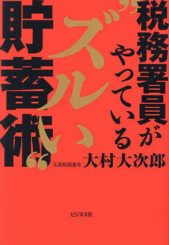 【送料無料】税務署員がやっている“ズルい”貯蓄術／大村大次郎のサムネイル