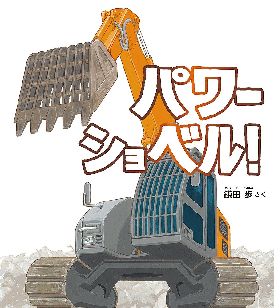 楽天市場】THE パワーショベル 現場セットの通販 楽天市場】THE パワーショベル 現場セットの通販