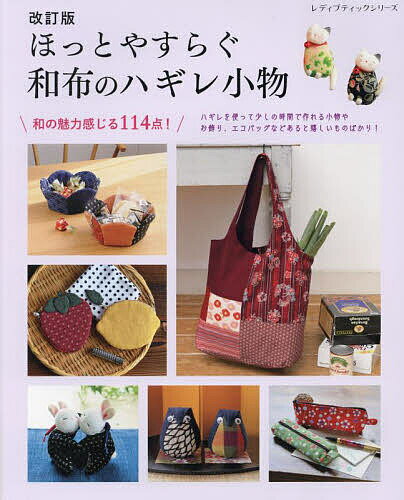 ※商品画像はイメージや仮デザインが含まれている場合があります。帯の有無など実際と異なる場合があります。出版社ブティック社発売日2025年02月ISBN9784834786057ページ数128Pキーワード手芸 ほつとやすらぐわふのはぎれこもの ホツトヤスラグワフノハギレコモノ9784834786057