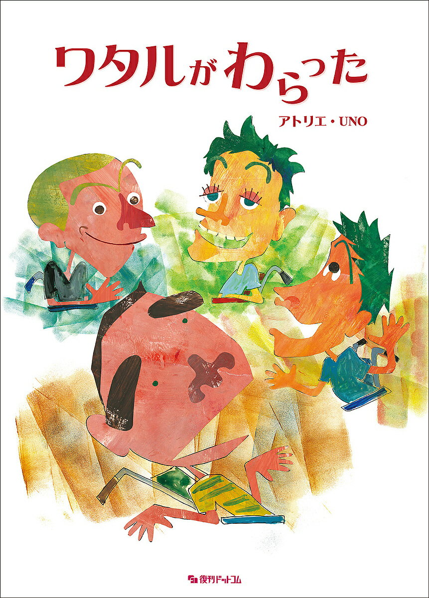 【送料無料】ワタルがわらった／アトリエ・UNO